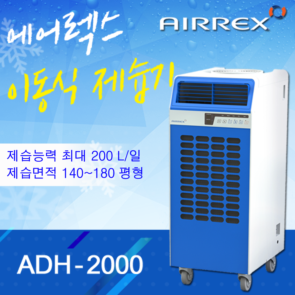 산업용 제습기 ADH-2000 단종